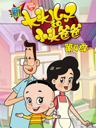 新大头儿子和小头爸爸第4季短篇版漫画