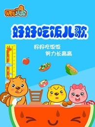 贝瓦儿歌之好好吃饭漫画