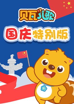 贝瓦儿歌国庆特别版漫画