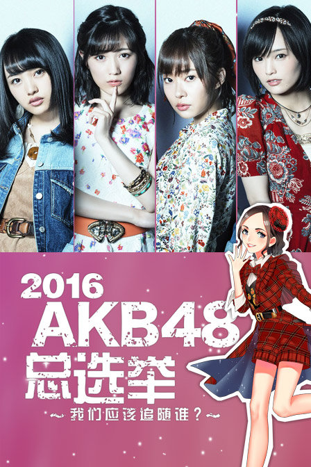 2016akb48总选举漫画