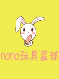 nono玩具星球漫画