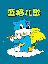 蓝猫儿歌漫画