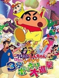 蜡笔小新剧场版2005年3分钟百变大进击漫画