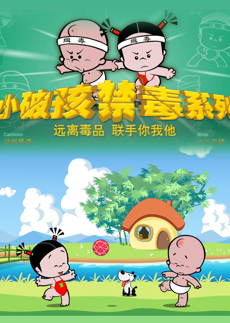 小破孩之禁毒系列漫画