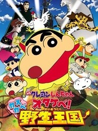 蜡笔小新剧场版2009年春日部野生王国漫画