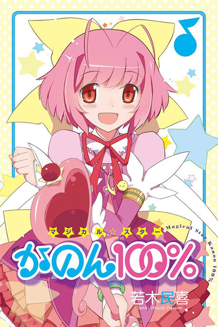 只有神知道的世界魔法少女☆花音100%漫画