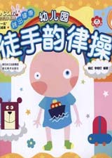 吴启通幼儿园儿童律动操漫画