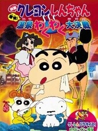 蜡笔小新剧场版1999年爆发!温泉激烈大作战漫画