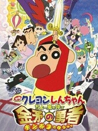 蜡笔小新剧场版2008年风起云涌的金矛勇漫画