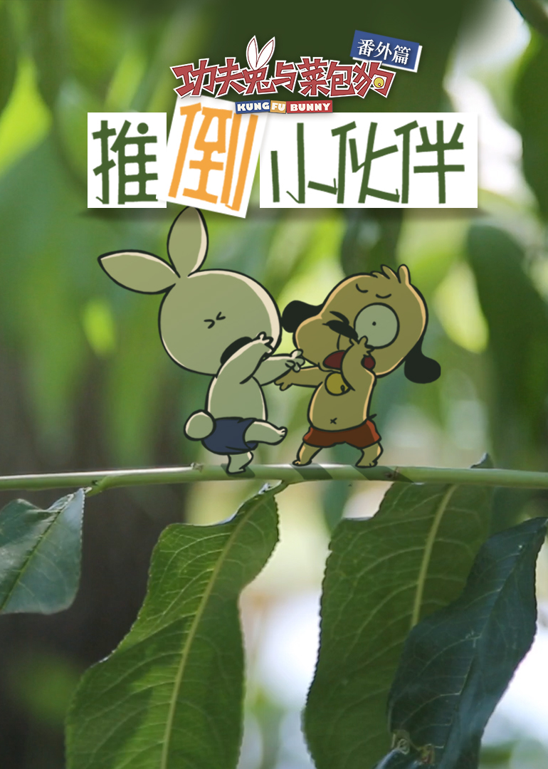 功夫兔与菜包狗:推倒小伙伴漫画