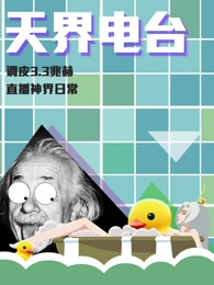 天界电台第一季漫画