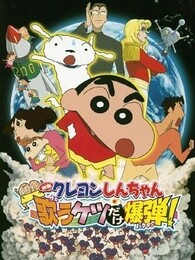 蜡笔小新剧场版2007年小白的屁屁炸弹漫画