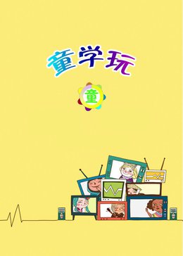 童学玩漫画