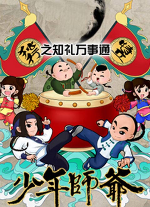 少年师爷6漫画