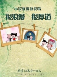 小破孩的裤衩爱情漫画