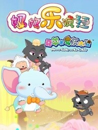 喜羊羊与灰太狼之妈妈乐疯狂精选漫画