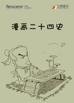 袋鼠跳跳二十四史漫画