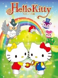 hellokitty苹果森林第一季漫画