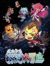 龙太子之银河大冒险漫画