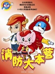 蓝猫淘气3000问之消防大本营漫画