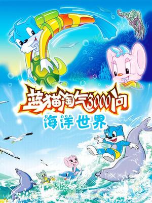 蓝猫淘气3000问-海洋世界漫画