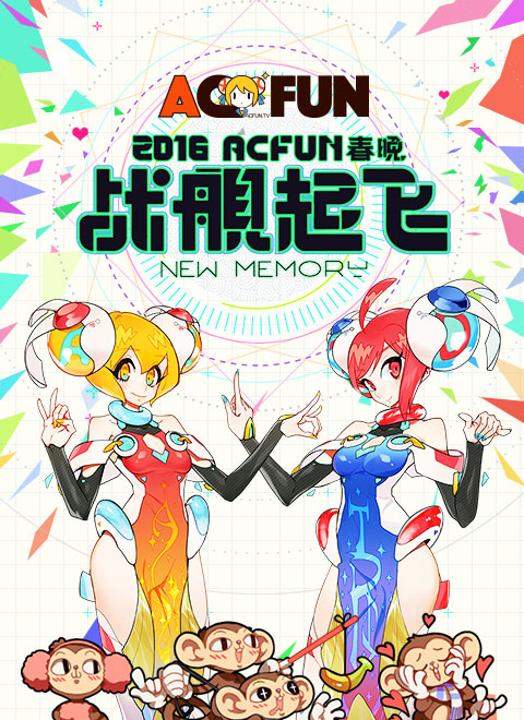 2016acfun春晚漫画