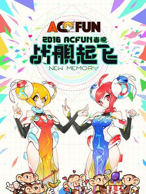 acfun2016春晚漫画