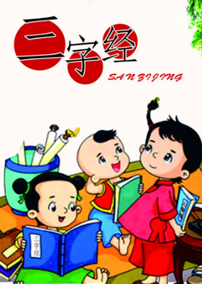 童趣三字经漫画