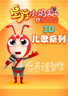 星际小蚂蚁3d儿歌漫画