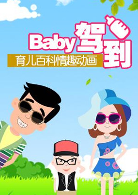 baby驾到漫画