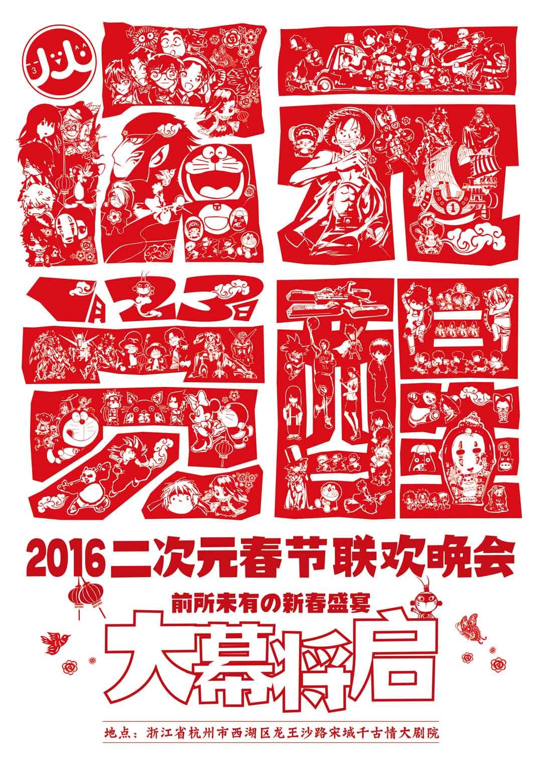 2016年二次元春晚漫画