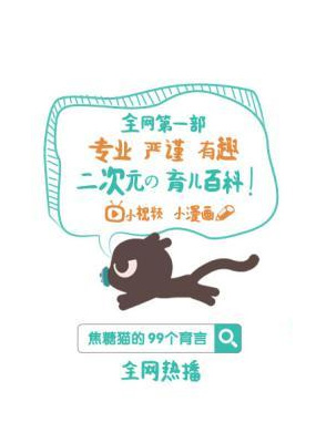 焦糖猫的99个育言漫画