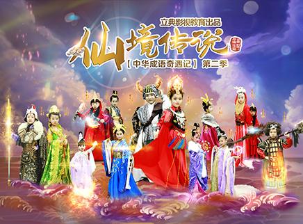 中华成语奇遇记第二季