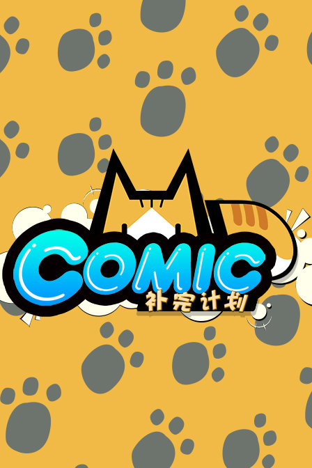 md.comic补完计划漫画