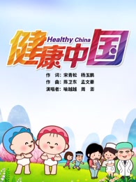 可可小爱之健康中国共建共享漫画