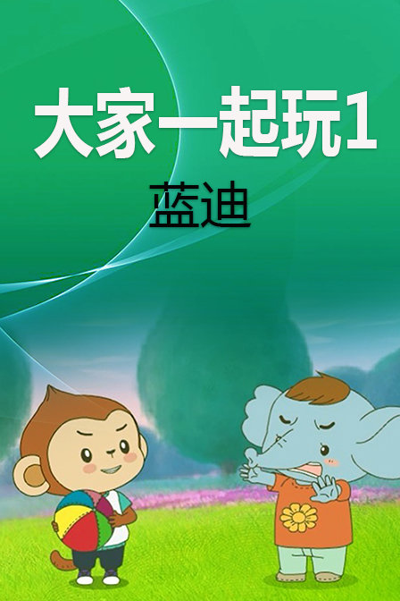 大家一起玩1蓝迪智慧乐园漫画