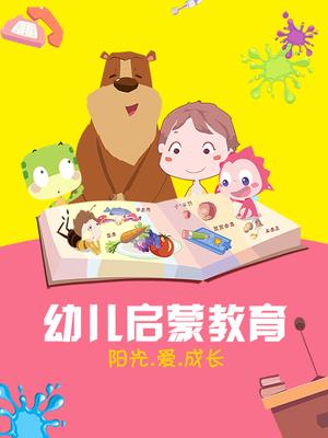 乐儿幼儿启蒙教育漫画