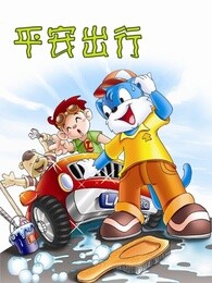 蓝猫淘气3000问之平安出行漫画