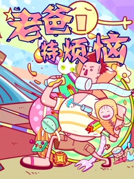 老爸特烦恼漫画