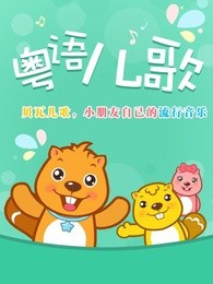 贝瓦儿歌之粤语特辑漫画