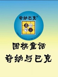 齐纳与巴克围棋童话漫画