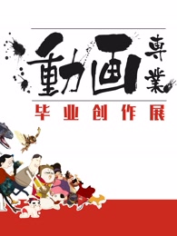 中国传媒大学2016届动画毕业作品漫画