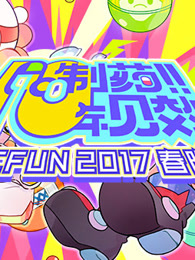 2017年acfun春晚漫画