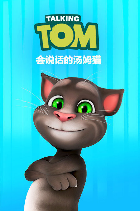 会说话的汤姆猫漫画