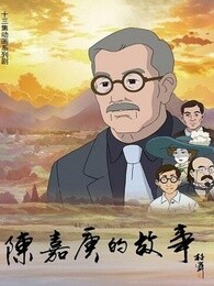 陈嘉庚的故事漫画