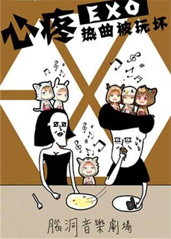 脑洞音乐剧场漫画