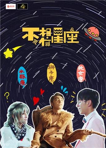 不,相信星座漫画