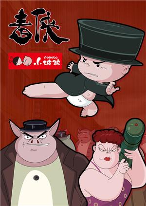 小破孩系列之毒侠漫画