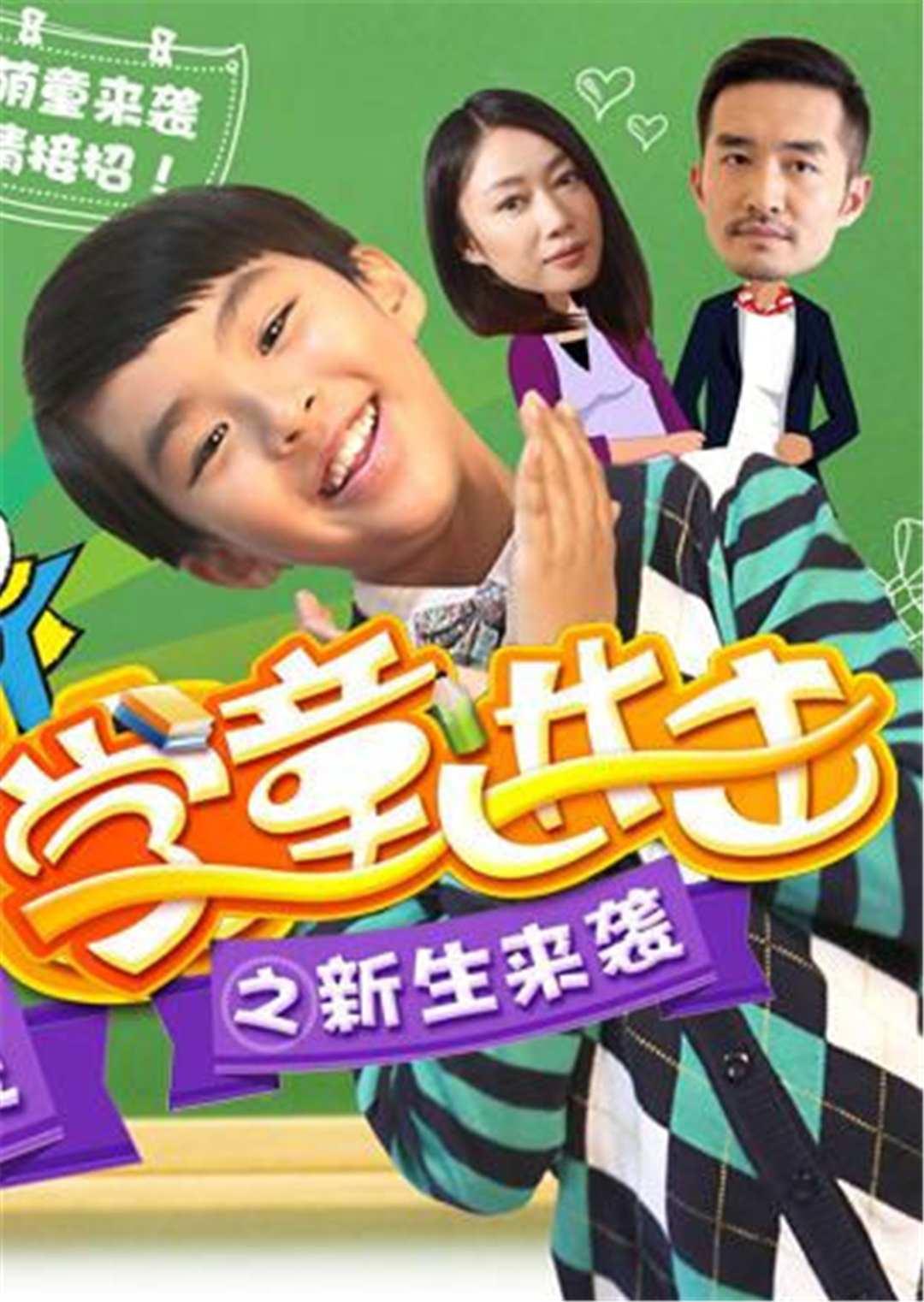 学童进击之新生来袭漫画