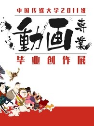 中国传媒大学2015届动画毕业作品漫画